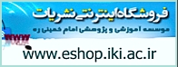 خرید اینترنتی محصولات پژوهشی، فرهنگی مؤسسه آموزشی و پژوهشی امام خمینی